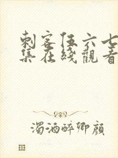 刺客伍六七第9集在线观看