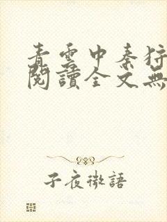 青云中秦狩免费阅读全文无弹窗封面