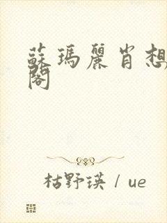 苏玛丽肖想笔趣阁