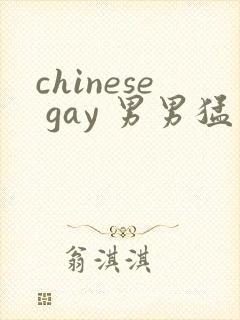 chinese gay 男男猛男