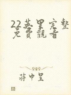 22英里完整版免费观看