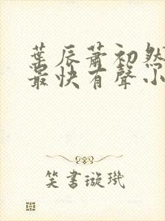 叶辰萧初然更新最快有声小说