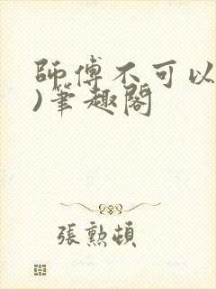 师傅不可以(限)笔趣阁封面