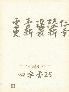 云青瑶陆仁超前更新最新章节阅读