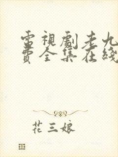 电视剧老九门免费全集在线观看完整版