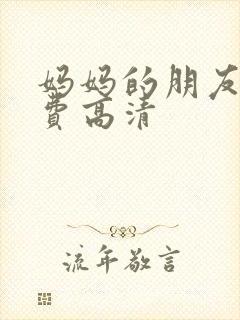 妈妈的朋友4免费高清