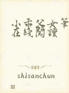 小乖父女笔趣阁在线阅读