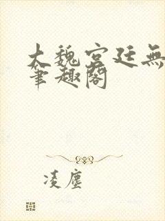 大魏宫廷无弹窗笔趣阁