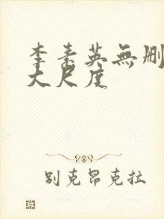 李素英无删减版大尺度