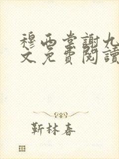 穆西棠谢九霄全文免费阅读无弹窗