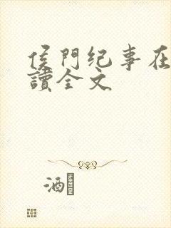 侯门纪事在线阅读全文