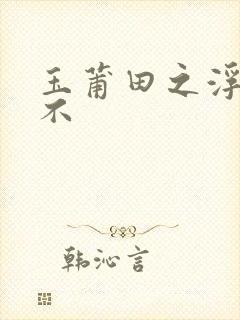 玉莆田之浮行天不封面