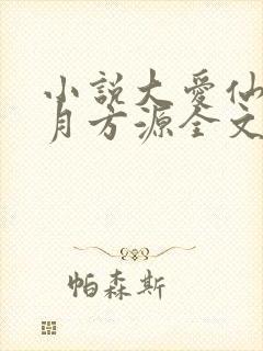 小说大爱仙尊古月方源全文阅读