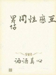男同性恋互摸网站