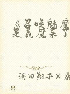 《召唤魅魔结果是义魔来了》动漫