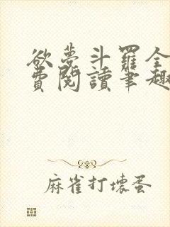 欲梦斗罗全文免费阅读笔趣阁封面