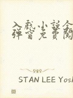 入戏小说全文无弹窗免费阅读