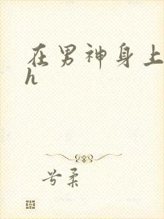 在男神身上运动h