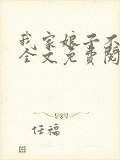 我家娘子不对劲全文免费阅读无弹窗