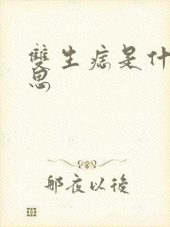 双生痣是什么意思封面