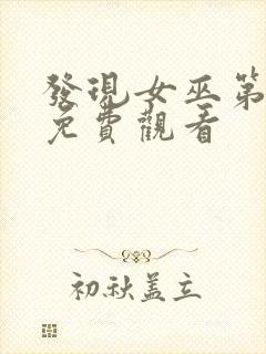 发现女巫第一季免费观看