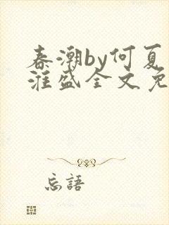 春潮by何夏江淮盛全文免费阅读笔趣阁