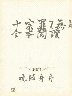 十宗罪7无删减全本阅读