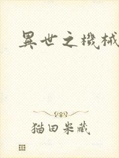 异世之机械公敌
