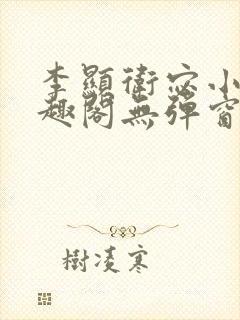 李显卫宓小说笔趣阁无弹窗