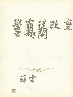 学霸从改变开始笔趣阁