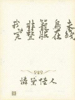 我非笼鸟未删减完整版在线观看