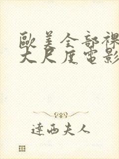 欧美全部裸露的大尺度电影推荐