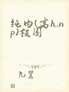 纯肉(高h.np)校园