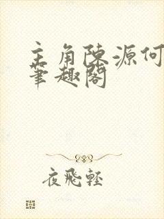 主角陈源何清瑶笔趣阁