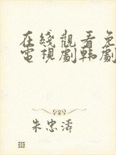 在线观看免费版电视剧韩剧