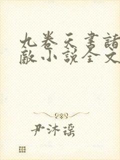 九卷天书诸天无敌小说全文免费阅读