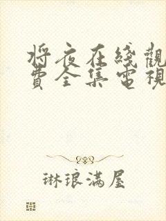 将夜在线观看免费全集电视剧高清