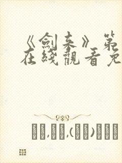 《剑来》第二季在线观看免费全集封面