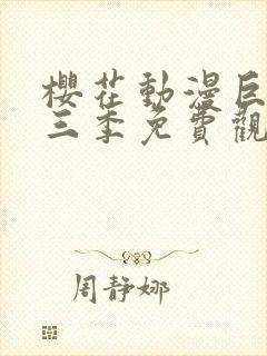 樱花动漫巨人第三季免费观看