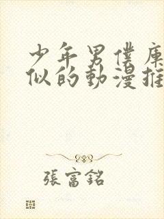 少年男仆库洛类似的动漫推荐封面