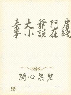 秦大爷门房的故事小说在线阅读全文