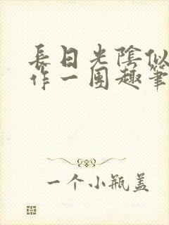 长日光阴似箭乱作一团趣笔阁