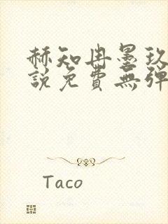 赫知冉墨玖晔小说免费无弹窗阅读笔趣阁