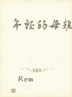 年轻的母亲房子