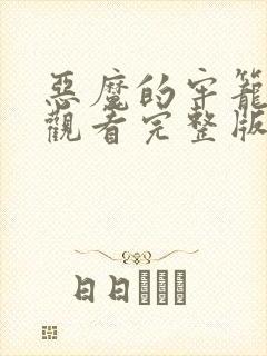 恶魔的牢笼免费观看完整版