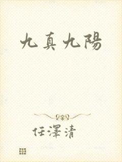 九真九阳