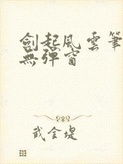 剑起风云笔趣阁无弹窗