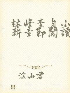 林峰李月小说最新章节阅读方式