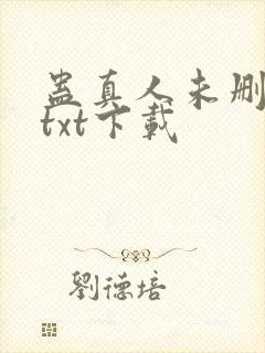 蛊真人未删减版txt下载