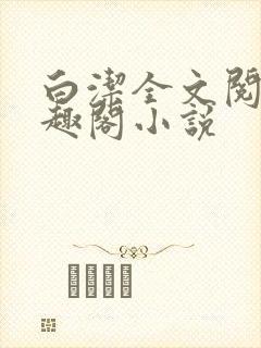 白洁全文阅读笔趣阁小说